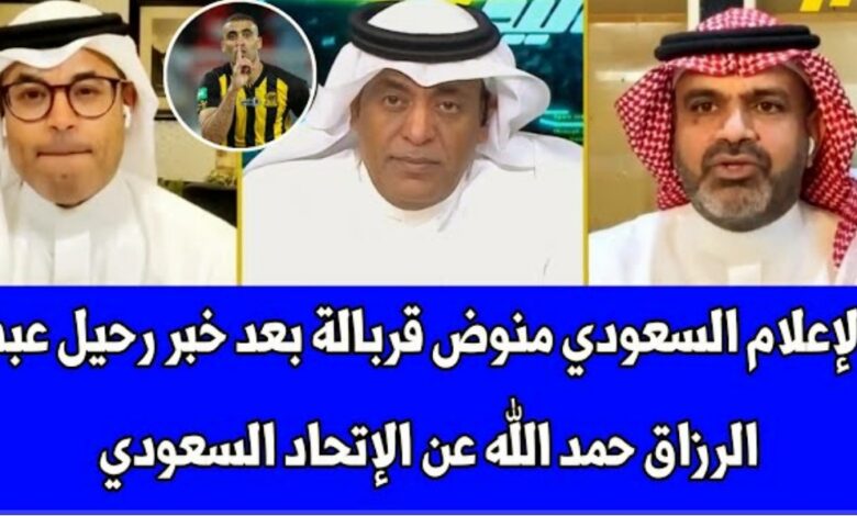 فيديو الإعلام السعودي منوض قربالة بعد خبر رحيل عبد الرزاق حمد الله عن الاتحاد