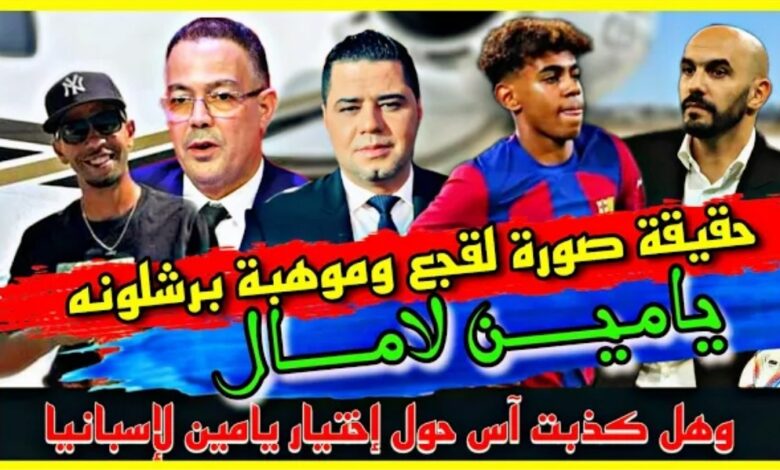 فيديو نوفل العواملة عن أختيار لامين يامال لهذا المنتخب وتحليل دلالات أرتدائه لقميص الاسود الاطلس وتقبيله - لامين يامال