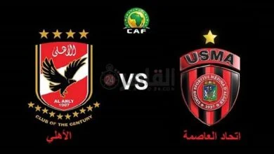 القنوات المفتوحة الناقلة لمباراة اتحاد الجزائر والأهلي في كأس السوبر