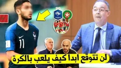 نجم عالمي بفرنسا يصدم الجميع ويقرر أختيار المنتخب المغربي على منتخب فرنسا