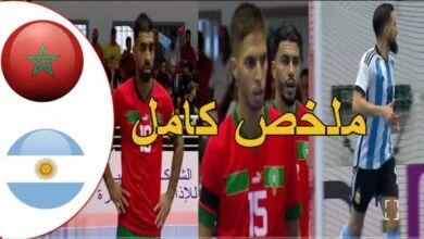 فيديو المنتخب المغربي للفوتصال يجبر الارجنتين على التعادل بعد السباعية التاريخية