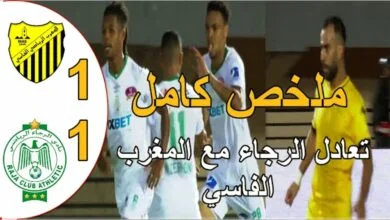 فيديو نادي الرجاء البيضاوي يسقط في فخ التعادل الثاني على التوالي امام المغرب الفاسي