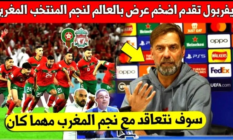 ليفربول يهز العالم ويقدم أضخم عرض إلى نجم المنتخب المغربي لتعاقد معه - نايف أكرد