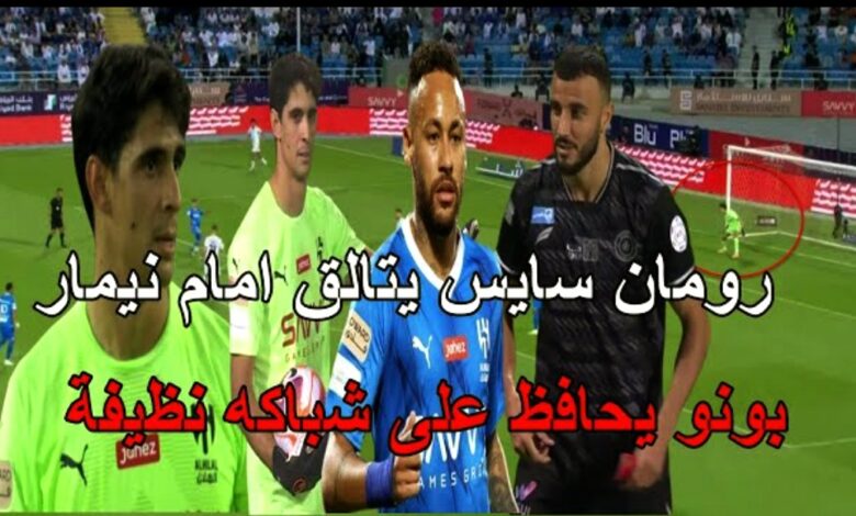 فيديو تصديات العنكبوت ياسين بونو امام قائد المنتخب المغربي رومان سايس الذي تألق امام البرازيلي نيمار - ياسين بونو