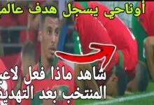 بالفيديو النحيلة اوناحي يسجل هدف عالمي ويترحم على شهداء الزلزال