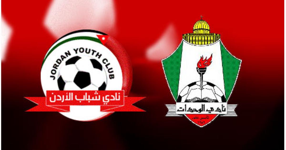 توقيت مباراة الوحدات وشباب الاردن والقنوات الناقلة في الدوري الاردني توقيت مباراة الوحدات وشباب الاردن والقنوات الناقلة في الدوري الاردني - الوحدات