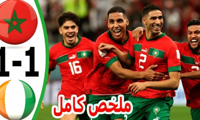 فيديو ملخص واهداف مباراة المغرب وكوت ديفوار 1-1 الاسود الاطلس يخطفون تعادلا قاتلا - المغرب وكوت ديفوار