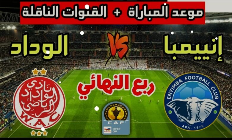 توقيت مباراة الوداد وإنييمبا والقنوات الناقلة في كأس السوبر ليج الافريقي - الوداد وإنييمبا