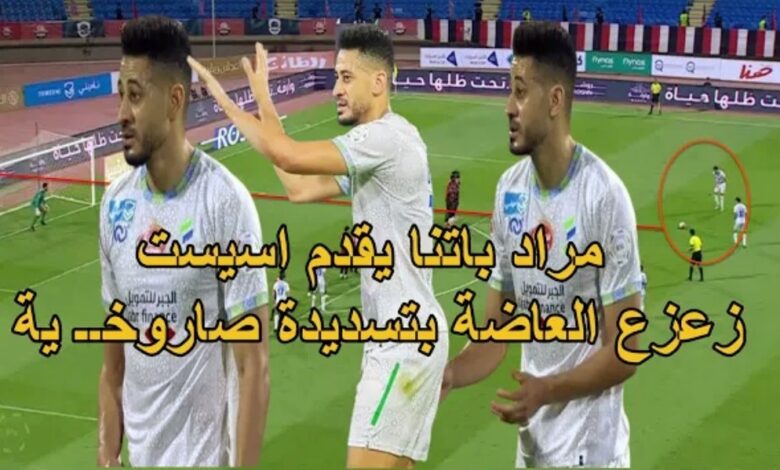 فيديو تألق كبير للمغربي مراد باتنا قدم أسيست وعارضة احزمه من هدف عالمي امام الرائد - مراد باتنا