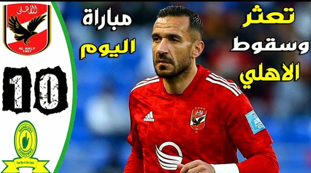 فيديو ملخص واهداف مباراة الاهلي وصن داونز 0-1 في كأس السوبر ليج الافريقي - الاهلي