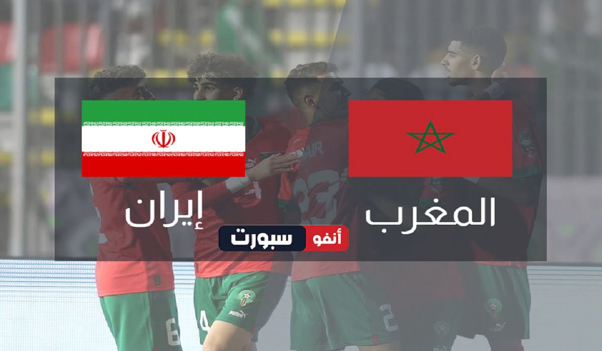 موعد مباراة المغرب وإيران والقنوات الناقلة في كأس العالم تحت 17
