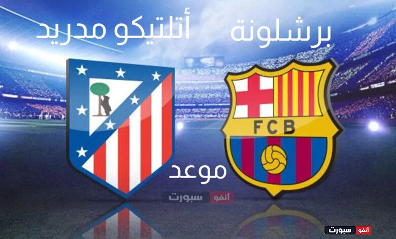 موعد والقنوات الناقلة لـ مباراة برشلونة وأتلتيكو مدريد في الدوري الإسباني