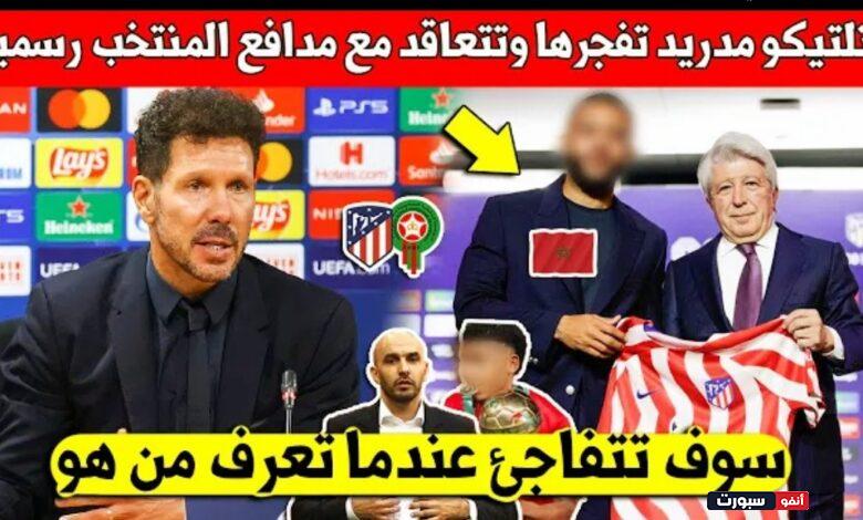 صفقة نارية نادي اتلتيكو مدريد يتعاقد رسميا مع نجم المنتخب المغربي