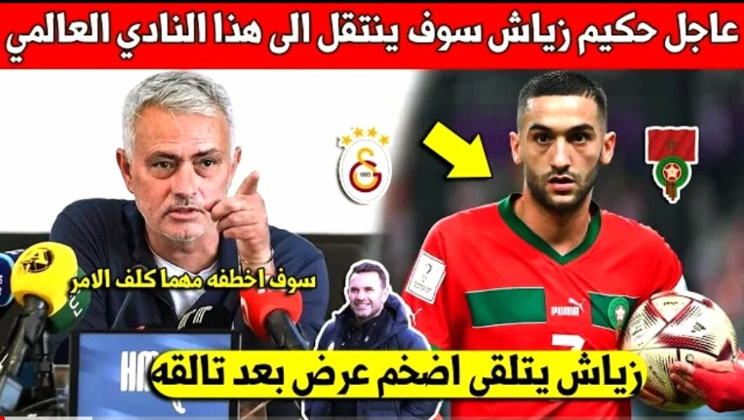 شيء لايصدق حكيم زياش سوف ينتقل إلى هذا نادي عملاق بعد تألقه في الدوري التركي - حكيم زياش