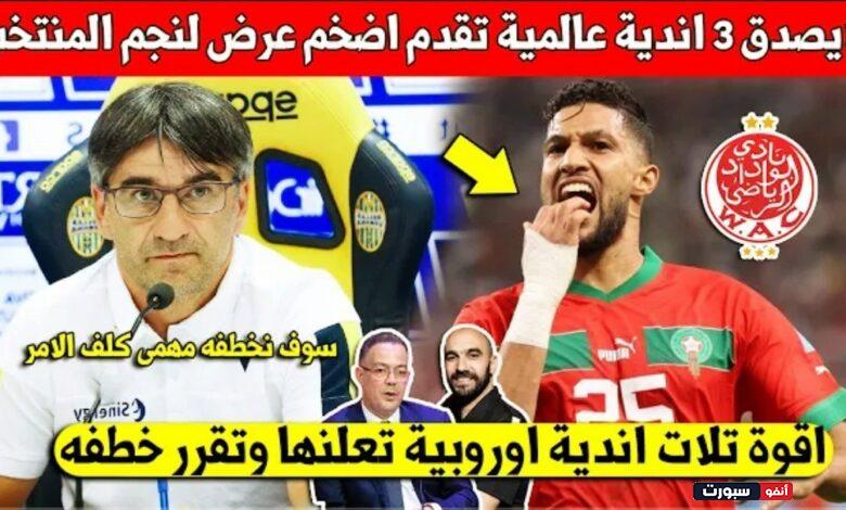 لايصدق 3 أندية عالمية ترغب بتعاقد مع نجم المنتخب المغربي وتنتظر تألقه في الكان