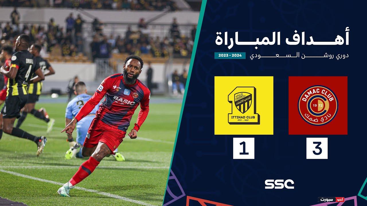 أهداف مباراة ضمك 3 - 1 الاتحاد ضمن الجولة 16 من دوري روشن السعودي