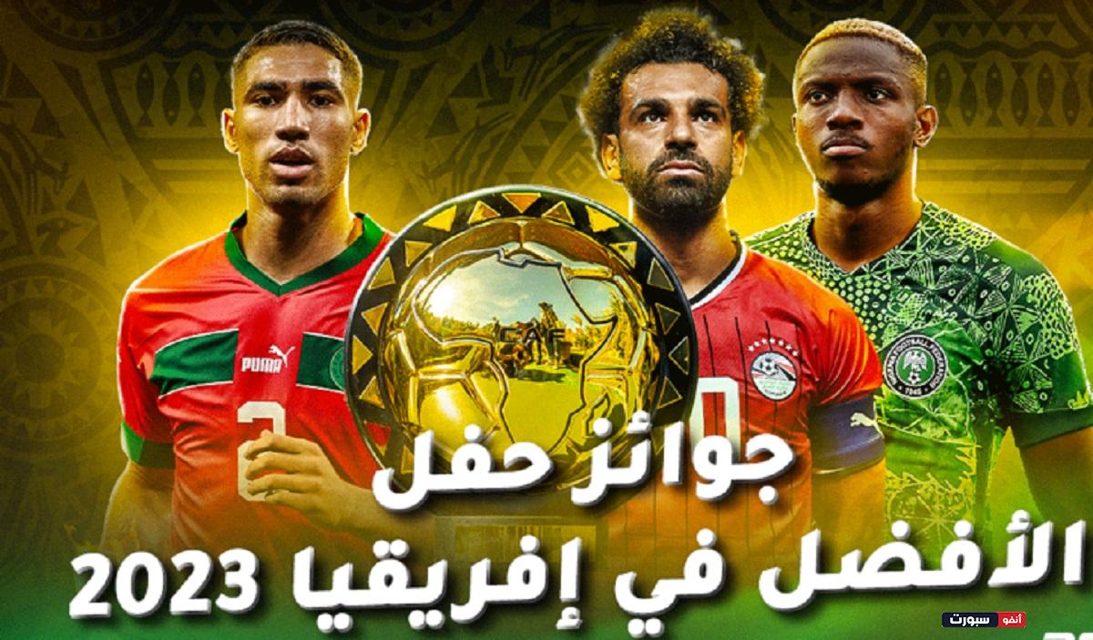 بث مباشر حفل أفضل لاعب في أفريقيا .. جوائز كاف 2023