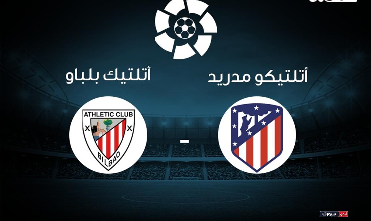 بث مباشر مباراة أتلتيكو مدريد وأتلتيك بلباو اليوم في الدوري الإسباني