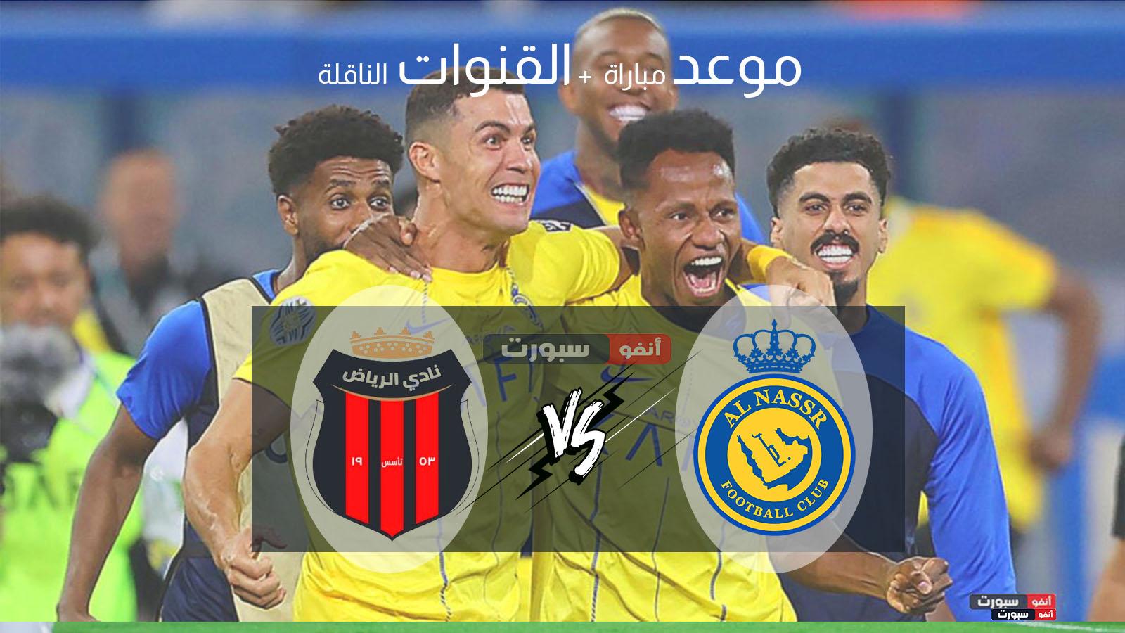موعد مباراة النصر والرياض اليوم والقنوات الناقلة في الدوري السعودي