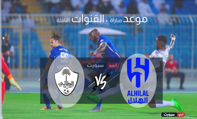 موعد مباراة الهلال والطائي اليوم والقنوات الناقلة في الدوري السعودي