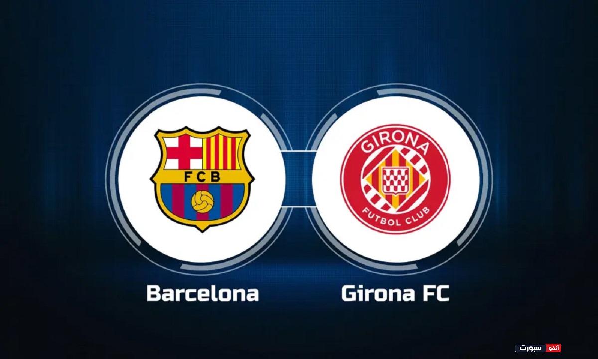 موعد مباراة برشلونة وجيرونا اليوم والقنوات الناقلة في الدوري الإسباني موعد مباراة برشلونة وجيرونا اليوم والقنوات الناقلة في الدوري الإسباني