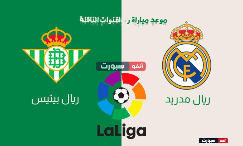 موعد مباراة ريال مدريد وريال بيتيس اليوم والقنوات الناقلة في الدوري الاسباني