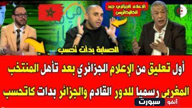 فيديو الإعلام الجزائري يعلق على تأهل المنتخب المغربي إلى دور 26 لكأس إفريقيا