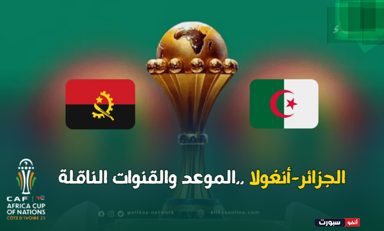 مشاهدة مباراة الجزائر ضد أنغولا بث مباشر اليوم في كأس الأمم الإفريقية