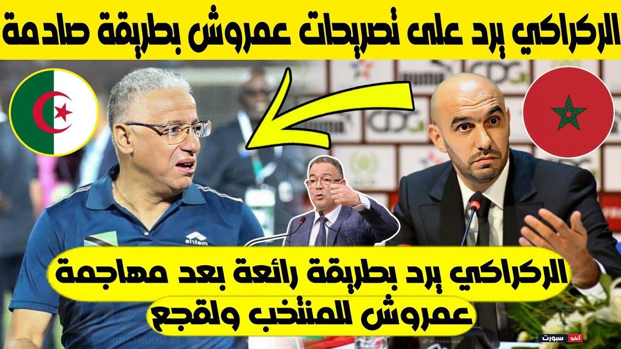 وليد الركراكي يرد على تصريحات الجزائري عمروش