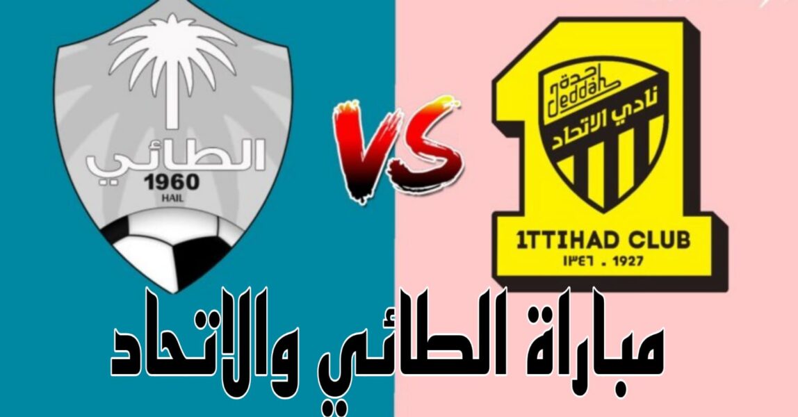 القنوات الناقلة لمباراة الإتحاد والطائي في الدوري السعودي للمحترفين