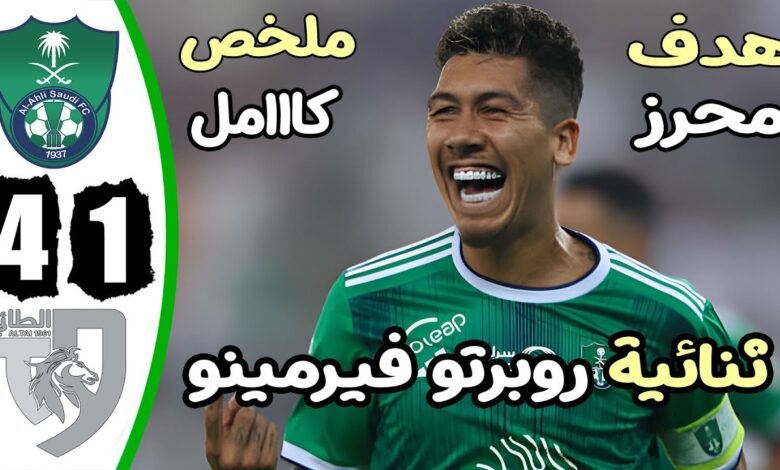 فيديو اهداف مباراة الاهلي والطائي 4-1 هدف محرز وثنائية فيريمينيو في الدوري السعودي