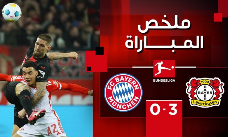 فيديو ملخص واهداف مباراة بايرن ميونخ وباير ليفركوزن 0-3 في الدوري الالماني - بايرن ميونخ