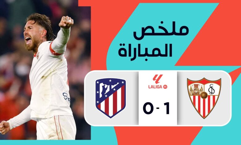 فيديو ملخص واهداف مباراة إشبيلية واتلتيكو مدريد 1-0 في الدوري الإسباني - إشبيلية واتلتيكو مدريد