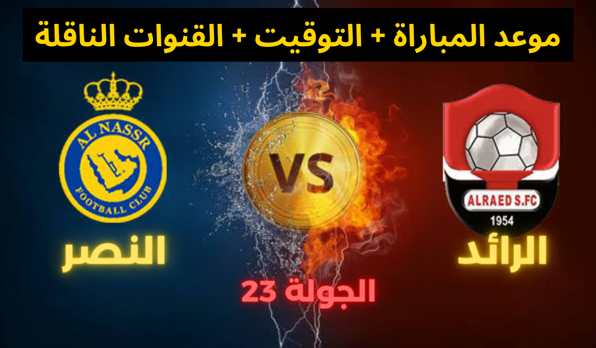 موعد مباراة النصر والرائد