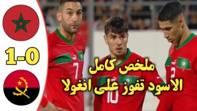 فيديو أهداف مباراة المغرب وأنغولا 1-0 الودية وتألق براهيم دياز - أهداف مباراة المغرب وأنغولا