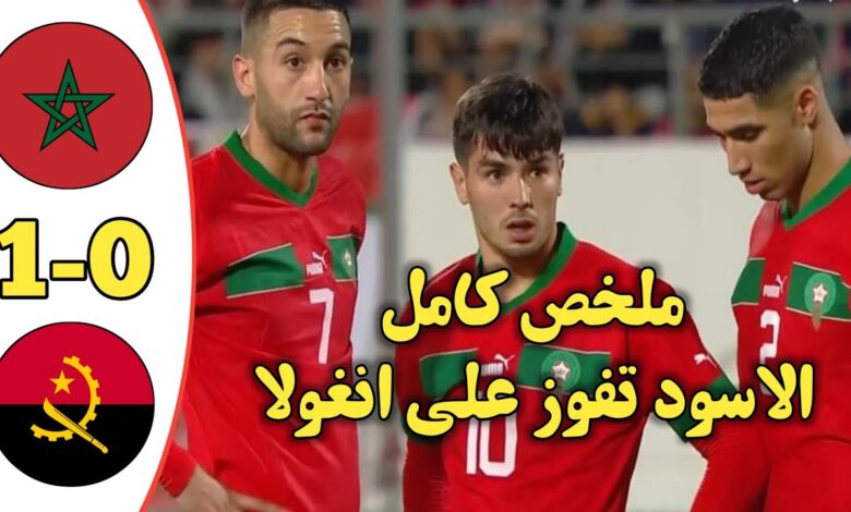 فيديو أهداف مباراة المغرب وأنغولا 1-0 الودية وتألق براهيم دياز - أهداف مباراة المغرب وأنغولا