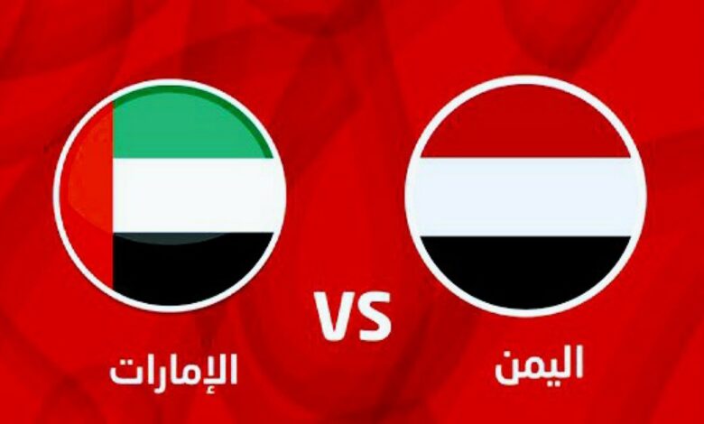 بث مباشر مباراة الإمارات واليمن اليوم في تصفيات كأس العالم 2026