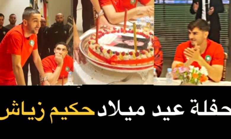 فيديو عناصر المنتخب الوطني المغربي تحتفل بعيد ميلاد حكيم زياش وفرحة إبراهيم دياز