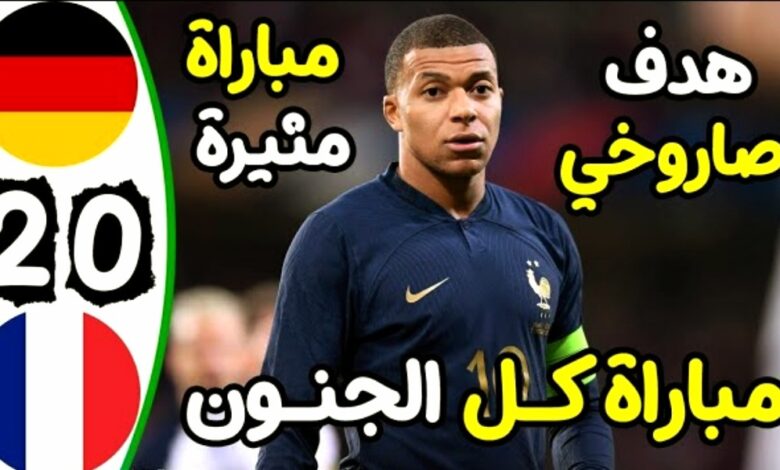 ملخص وأهداف مباراة فرنسا وألمانيا 0-2 بث مباشر - مشاهدة مباراة فرنسا وألمانيا