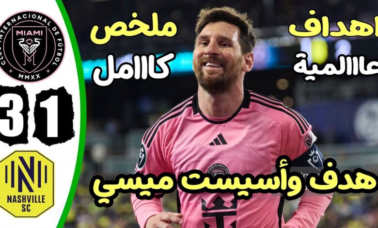 فيديو أهداف مباراة إنتر ميامي وناشفيل 3-1 في كأس الكونكاكاف - بث مباشر