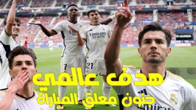 فيديو الاسد المغربي براهيم دياز يتعملق اليوم ويسجل هدف عالمي على طريقة ميسي امام اوساسونا
