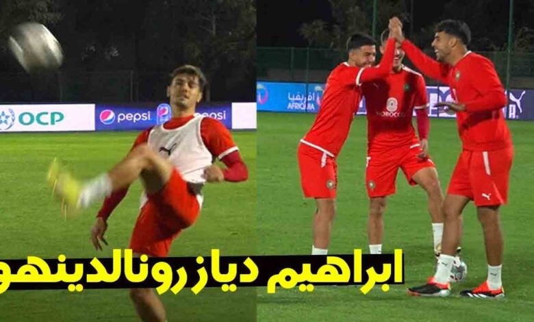 فيديو: لقطة رائعة لإبراهيم دياز في الحصة التدريبية المسائية للمنتخب المغربي