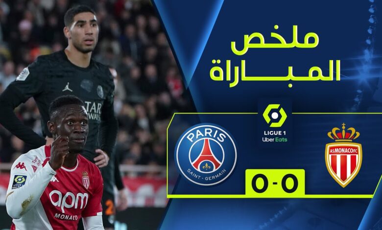 فيديو ملخص مباراة باريس سان جيرمان وموناكو 0-0 في الدوري الفرنسي