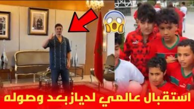 فيديو .. استقبال عالمي لنجم المنتخب المغربي ابراهيم دياز بعد وصوله المغرب