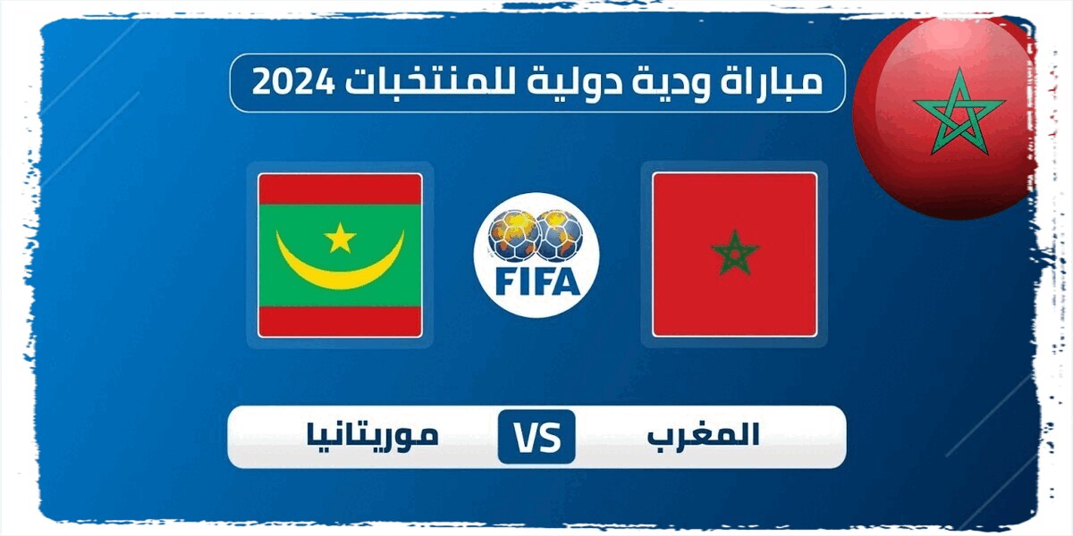 القنوات الناقلة لمباراة المغرب وموريتانيا استعدادا لتصفيات كأس العالم 2026