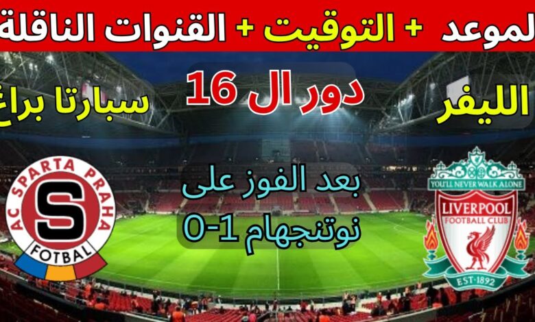 القنوات الناقلة لمباراة ليفربول وسبارتا براغ في الدوري الأوروبي 2023-2024