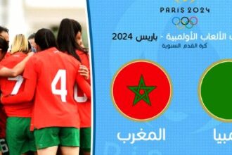 بث مباشر مباراة المغرب وزامبيا في تصفيات أولمبياد باريس للسيدات