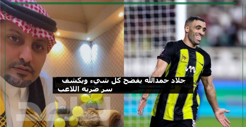 تصريح مثير لمشجع الاتحاد الذي ضرب عبد الرزاق حمد الله في نهائي كأس السوبر السعودي