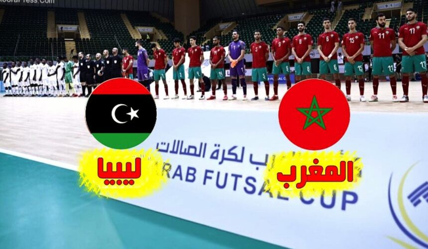 موعد مباراة المغرب وليبيا والقنوات الناقلة في نصف نهائي كأس إفريقيا للصالات