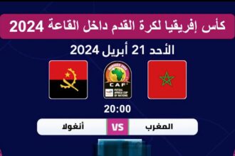توقيت مباراة المغرب وأنغولا والقنوات الناقلة في نهائي كأس إفريقيا داخل القاعة